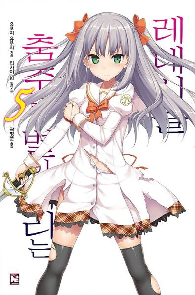 춤추는 별이 내리는 레네시클 5(노블엔진(Novel Engine))