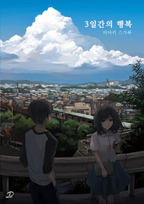 3일간의 행복(노블엔진 팝(Novel Engine Pop))
