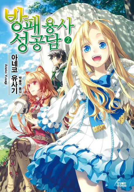 방패 용사 성공담 2(노블엔진(Novel Engine))