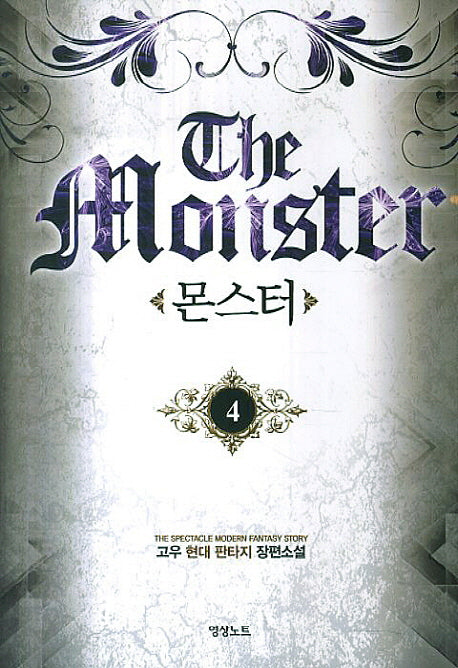 몬스터 4