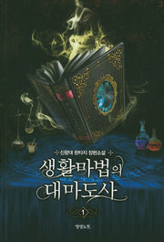 생활마법의 대마도사 1