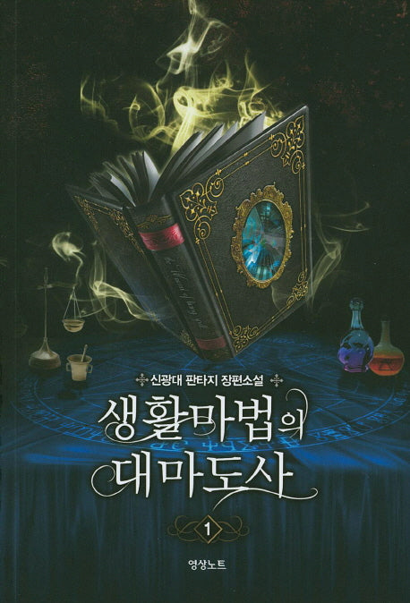 생활마법의 대마도사 1