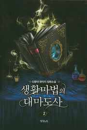 생활마법의 대마도사 2