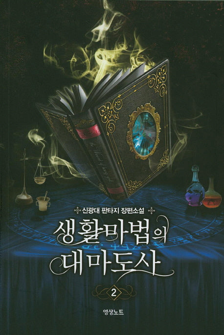 생활마법의 대마도사 2