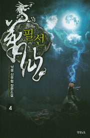 필선 4