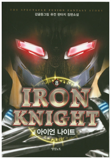 아이언 나이트 8