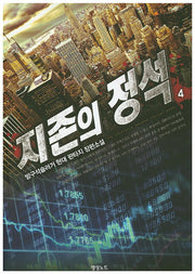 지존의 정석 4