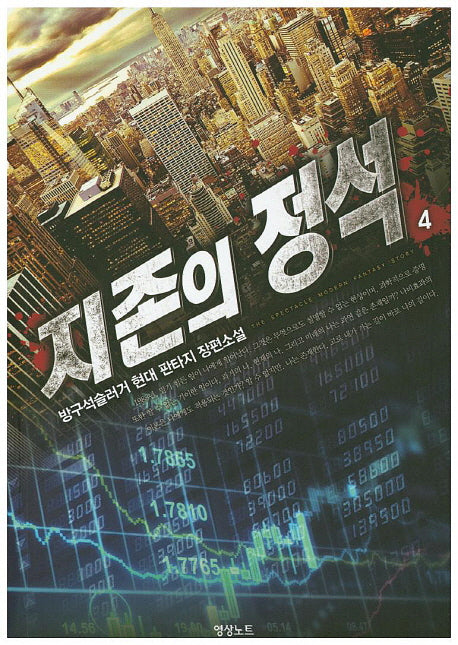 지존의 정석 4