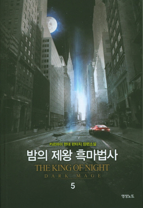 밤의 제왕 흑마법사 5
