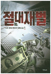 절대재벌 1