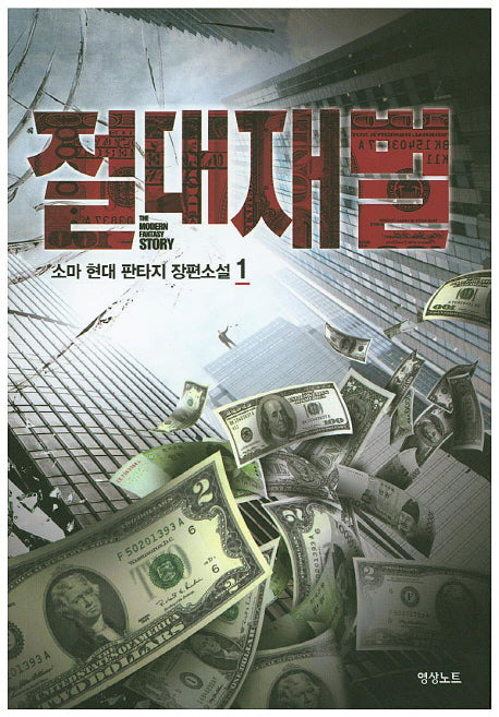 절대재벌 1