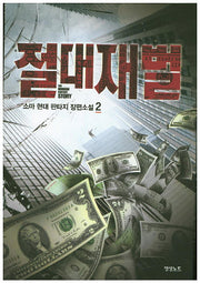 절대재벌 2