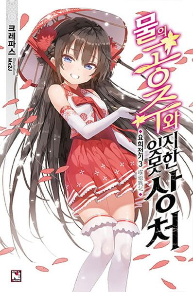 물의 공주와 잊지 못한 상처(노블엔진(Novel Engine) 3)