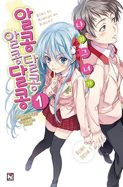 나와 그녀가 알콩달콩알콩달콩 1(노블엔진(Novel Engine))