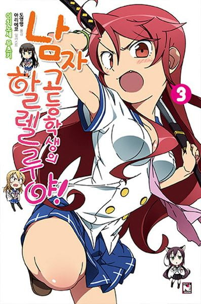 남자 고등학생의 할렐루야! 3(노블엔진(Novel Engine))