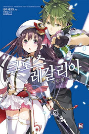 크로스X레갈리아 7: 여왕의 영역(노블엔진(Novel Engine))