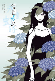 영원홍로(노블엔진 팝(Novel Engine Pop))