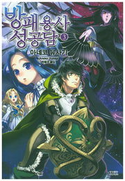 방패 용사 성공담 3(노블엔진(Novel Engine))