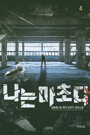 나는 마초다 4