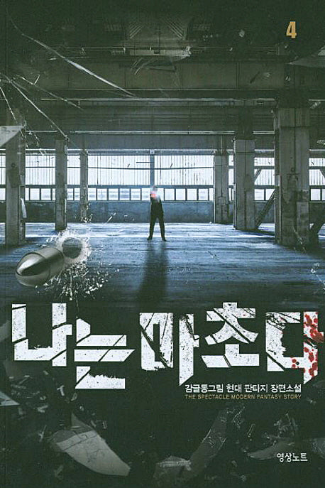 나는 마초다 4