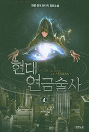 현대 연금술사 4