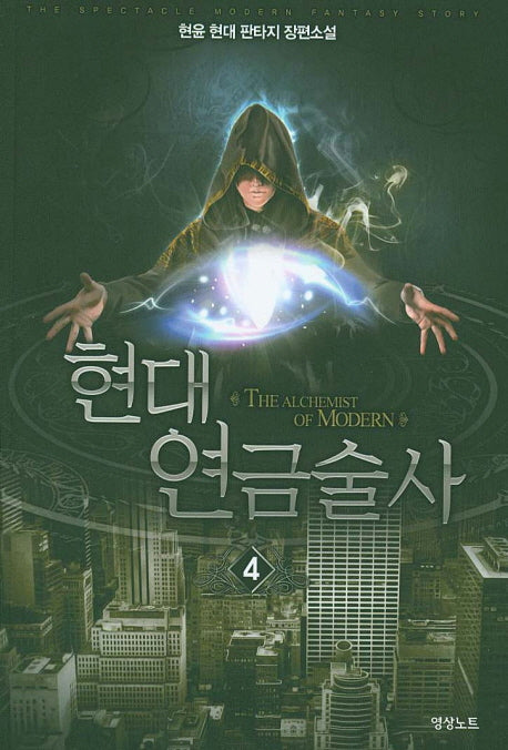 현대 연금술사 4