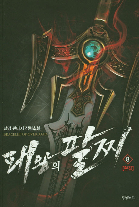 패왕의 팔찌 8(완결)