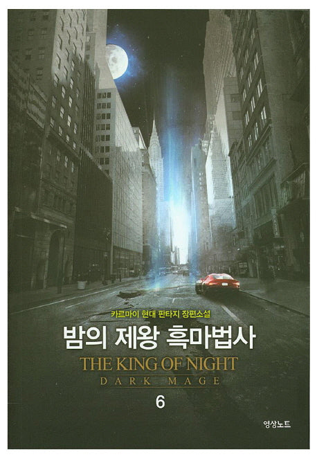 밤의 제왕 흑마법사 6
