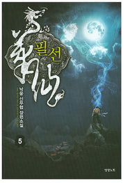 필선 5