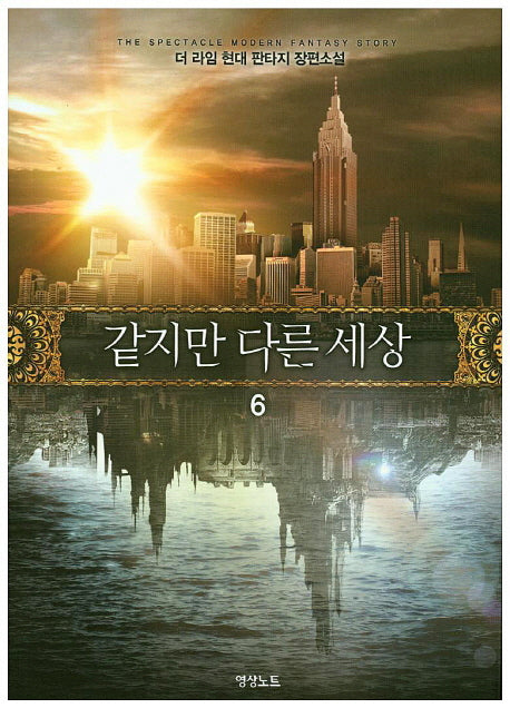 같지만 다른 세상 6