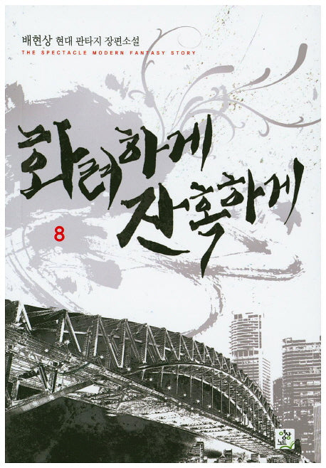 화려하게 잔혹하게 8