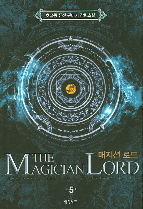 매지션 로드 5