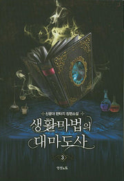 생활마법의 대마도사 3