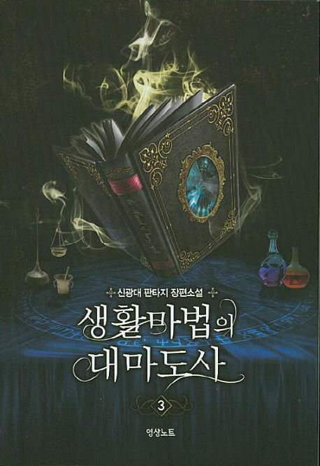 생활마법의 대마도사 3