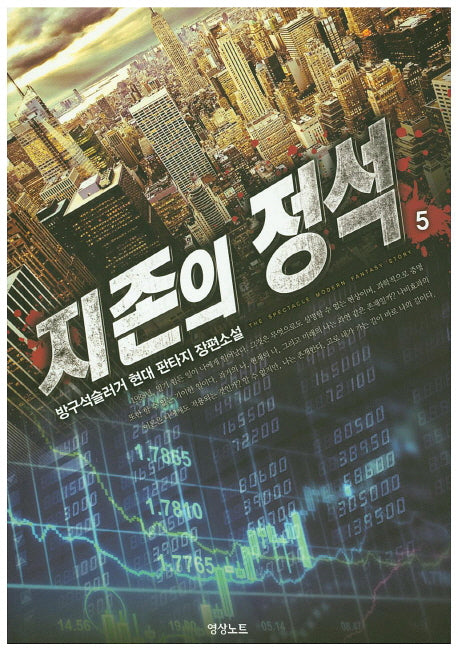 지존의 정석 5