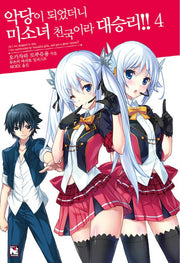 악당이 되었더니 미소녀 천국이라 대승리!! 4(노블엔진(Novel Engine))