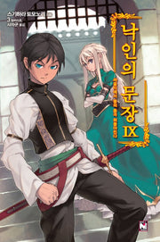 낙인의 문장 9: 싸움터에서 용의 통곡 휘몰아친다(노블엔진(Novel Engine))