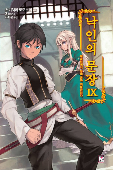 낙인의 문장 9: 싸움터에서 용의 통곡 휘몰아친다(노블엔진(Novel Engine))