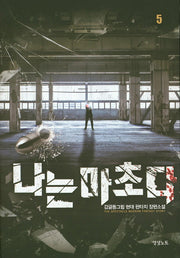 나는 마초다 5