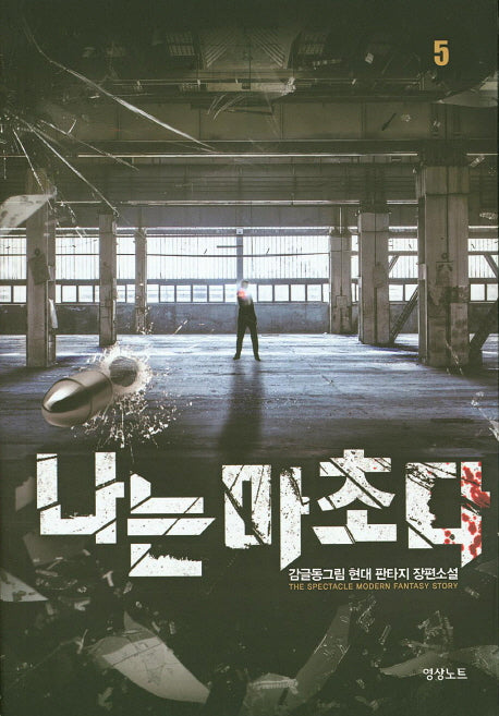 나는 마초다 5