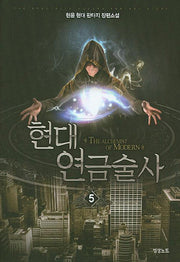 현대 연금술사 5