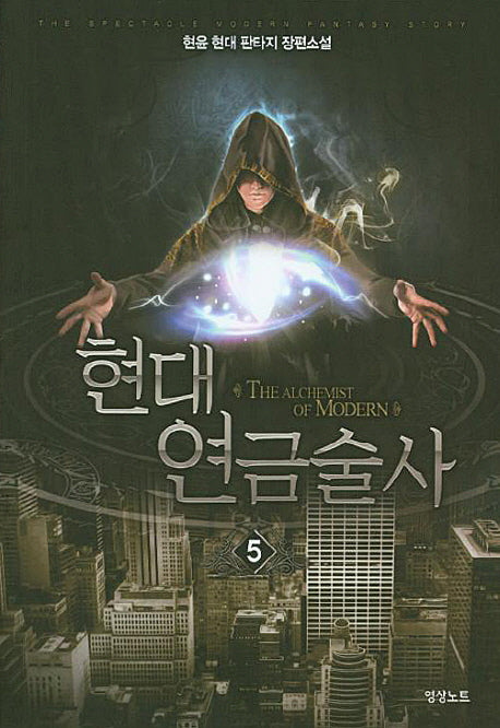현대 연금술사 5