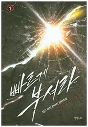 빠르게 부셔라 1