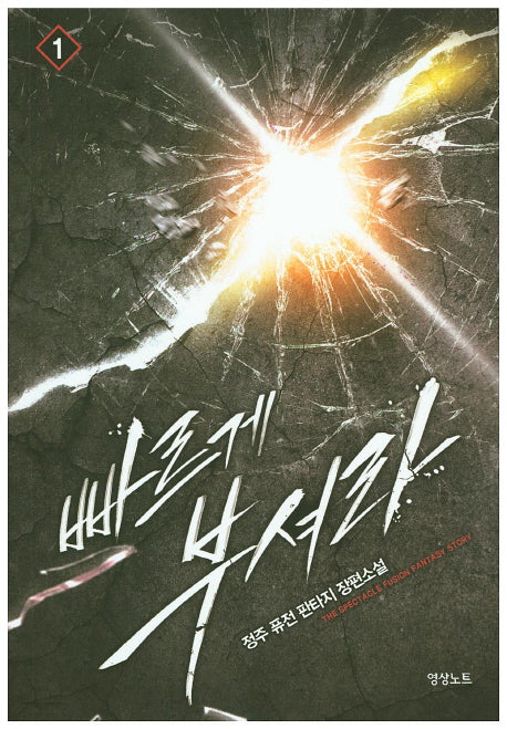 빠르게 부셔라 1