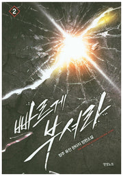 빠르게 부셔라 2