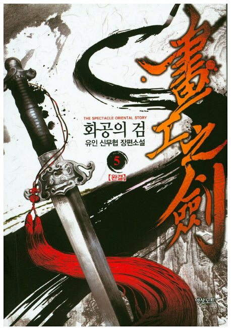 화공의 검 5(완결)