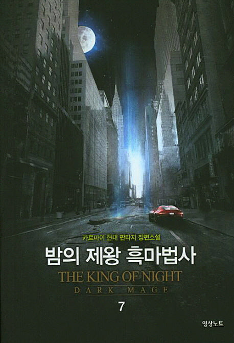 밤의 제왕 흑마법사 7