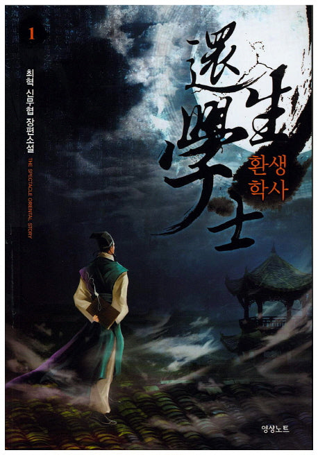 환생학사 1