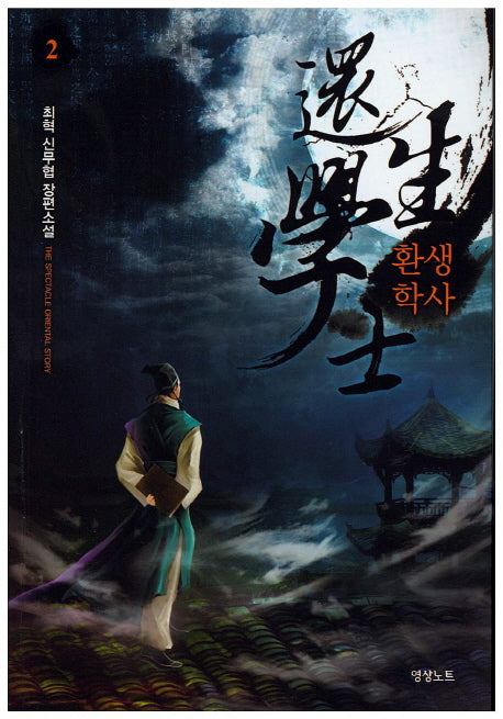 환생학사 2