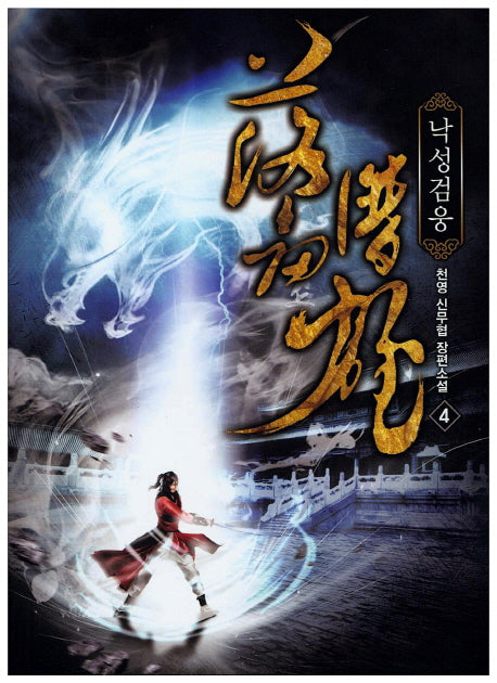 낙성검웅 4